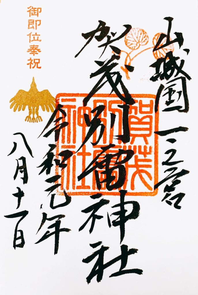 上賀茂神社　御朱印　令和